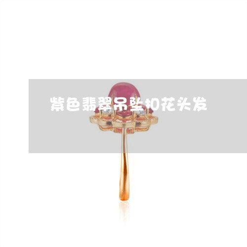 紫色翡翠吊坠扣花头发/2023092173706