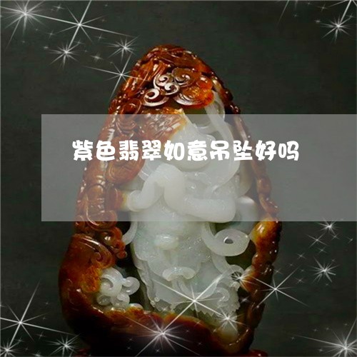 紫色翡翠如意吊坠好吗/2023092134826