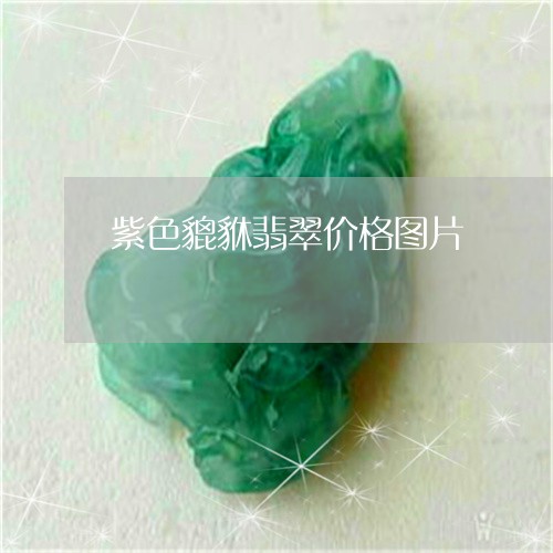 紫色貔貅翡翠价格图片/2023092130814