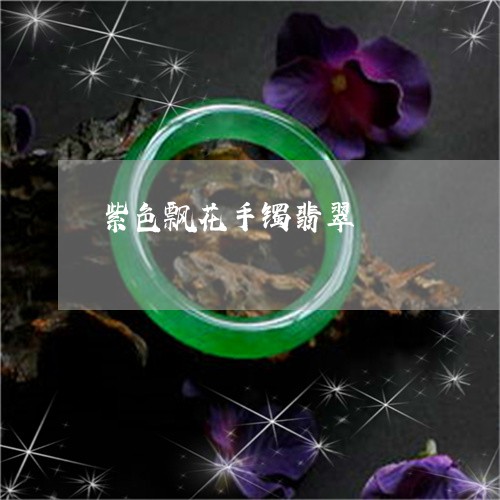 紫色飘花手镯翡翠/2023071007359