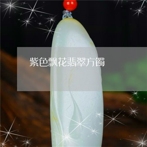 紫色飘花翡翠方镯/2023071010483