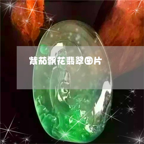 紫茄飘花翡翠图片/2023071071591