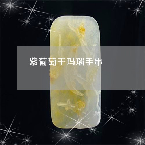 紫葡萄干玛瑙手串/2023070959403