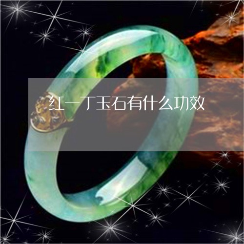 红一丁玉石有什么功效/2023092106240