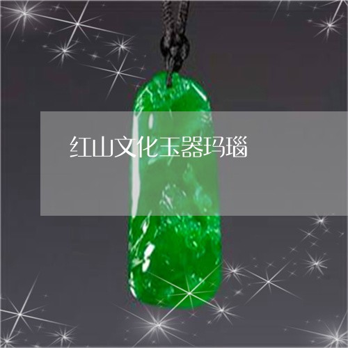 红山文化玉器玛瑙/2023070935132