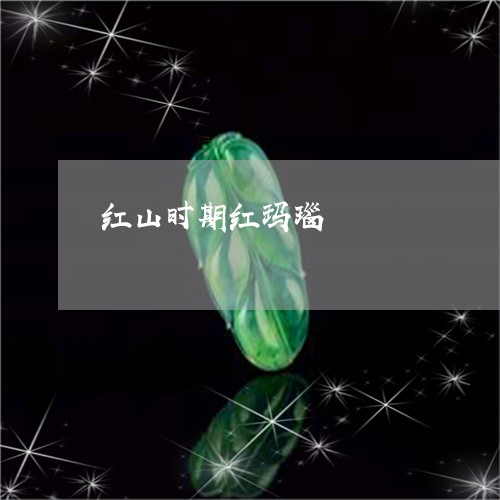 红山时期红玛瑙/2023061615037