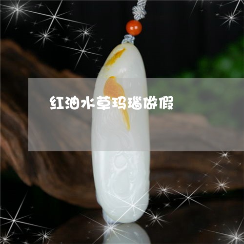 红油水草玛瑙做假/2023070952606