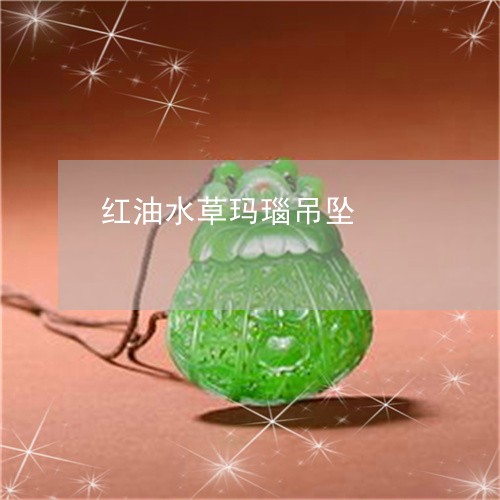 红油水草玛瑙吊坠/2023070967179