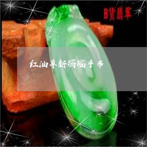 红油阜新玛瑙手串/2023070916149