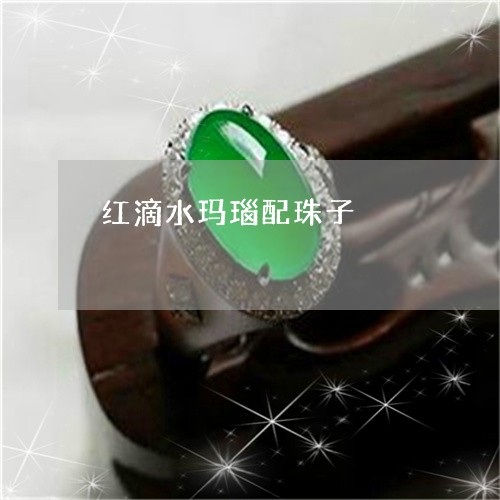 红滴水玛瑙配珠子/2023061494917