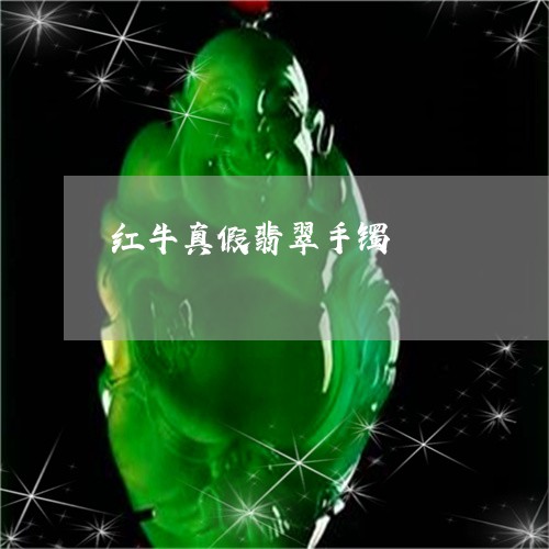 红牛真假翡翠手镯/2023061404060