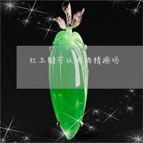 红玉髓可以用酒精擦吗/2023051136039