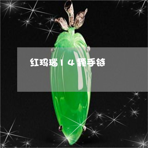 红玛瑙14颗手链/2023061471814