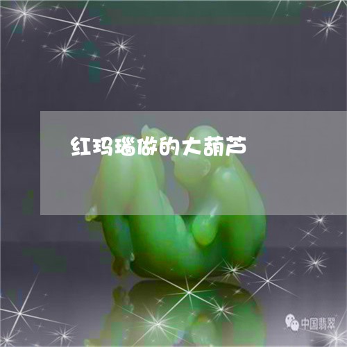 红玛瑙做的大葫芦/2023061472715