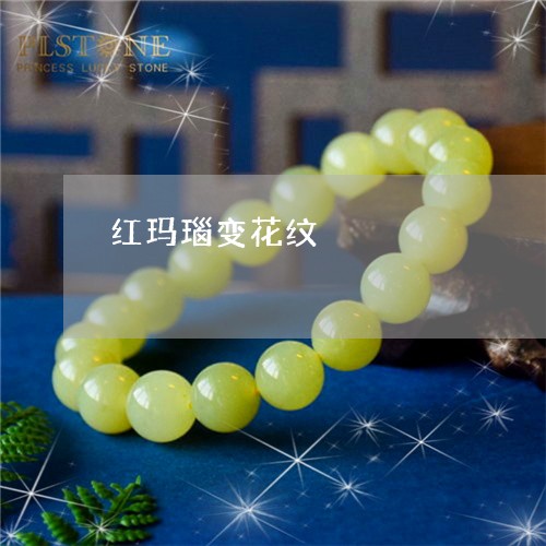 红玛瑙变花纹/2023060243603