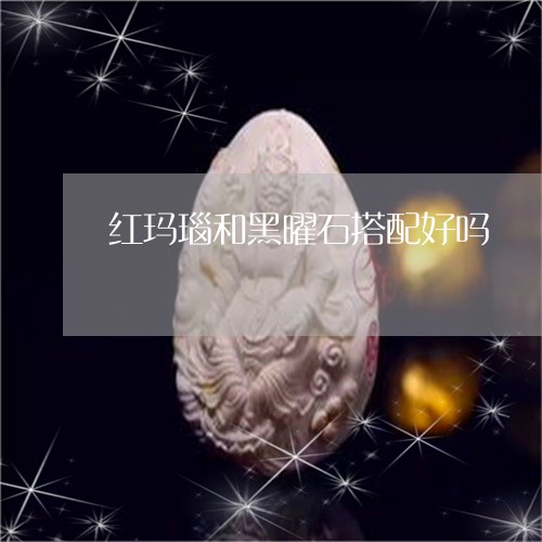 红玛瑙和黑曜石搭配好吗/2023090678272