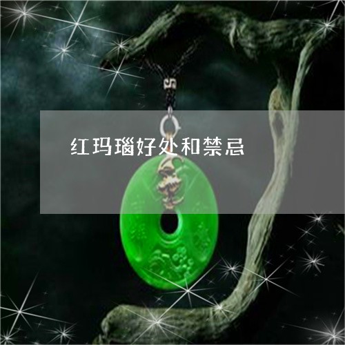 红玛瑙好处和禁忌/2023070914037