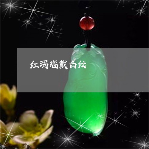 红玛瑙戴白纹/2023060236370