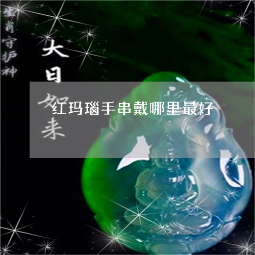 红玛瑙手串戴哪里最好/2023092139280