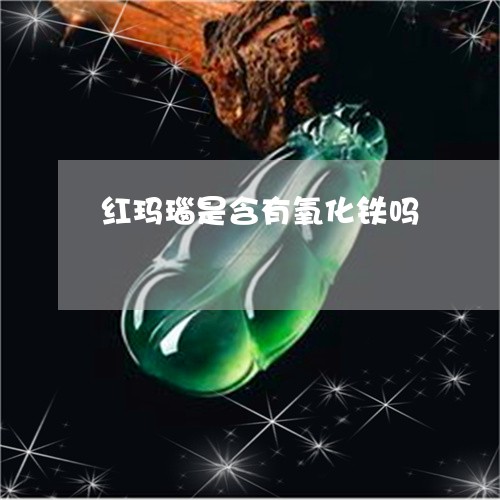 红玛瑙是含有氧化铁吗/2023092181036