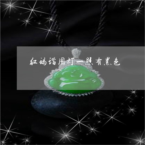 红玛瑙用灯一照有黑色/2023092181616