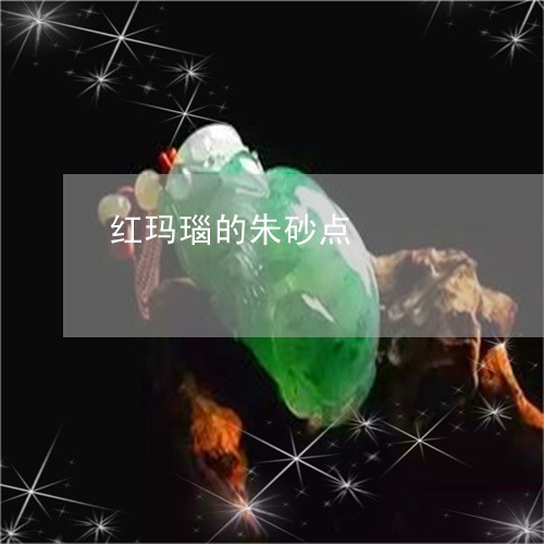 红玛瑙的朱砂点/2023061629481