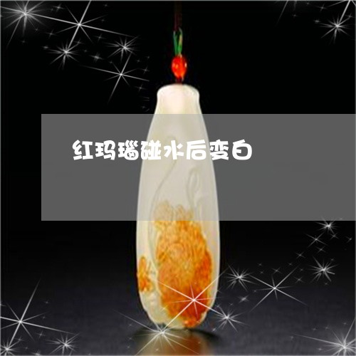 红玛瑙碰水后变白/2023070988503