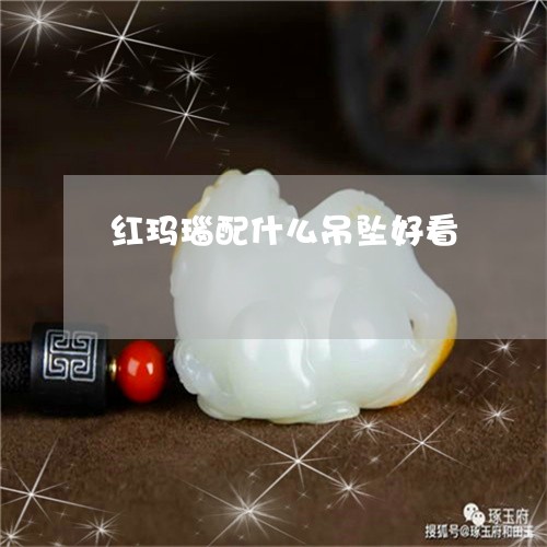 红玛瑙配什么吊坠好看/2023092140681