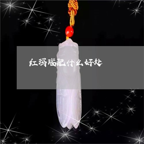 红玛瑙配什么好处/2023061382915