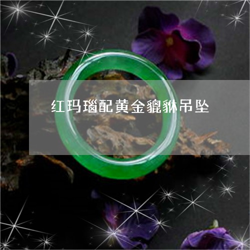 红玛瑙配黄金貔貅吊坠/2023092138471