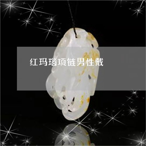 红玛瑙项链男性戴/2023070916159