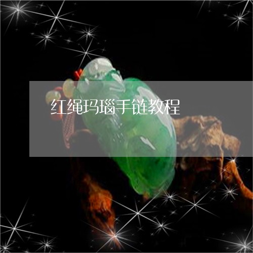 红绳玛瑙手链教程/2023071032925