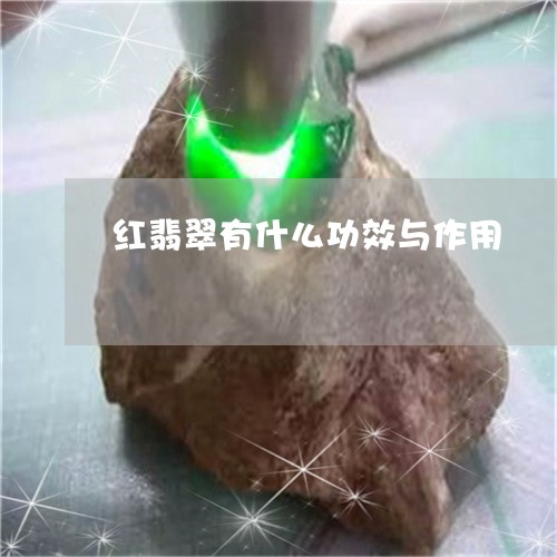 红翡翠有什么功效与作用/2023090699481