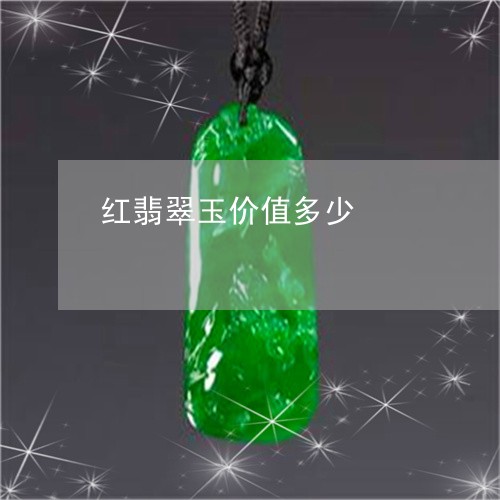 红翡翠玉价值多少/2023070958470