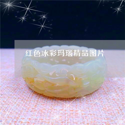 红色冰彩玛瑙精品图片/2023092070793