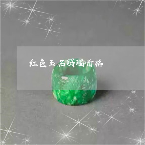 红色玉石玛瑙价格/2023071018273