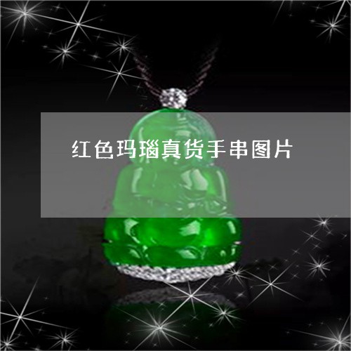 红色玛瑙真货手串图片/2023092018471