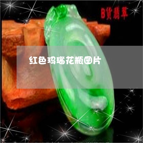 红色玛瑙花瓶图片/2023070929714