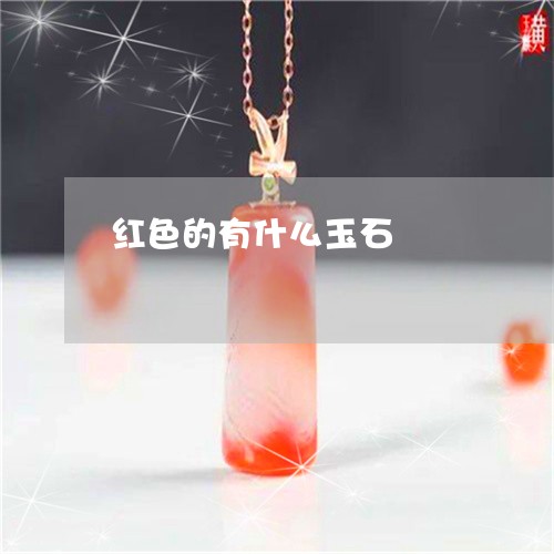 红色的有什么玉石/2023061325159