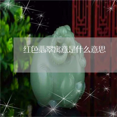 红色翡翠寓意是什么意思/2023090619470