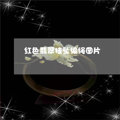 红色翡翠挂坠编绳图片/2023100772825