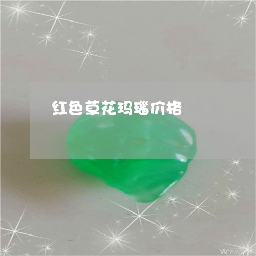 红色草花玛瑙价格/2023061441692