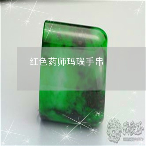 红色药师玛瑙手串/2023071090493