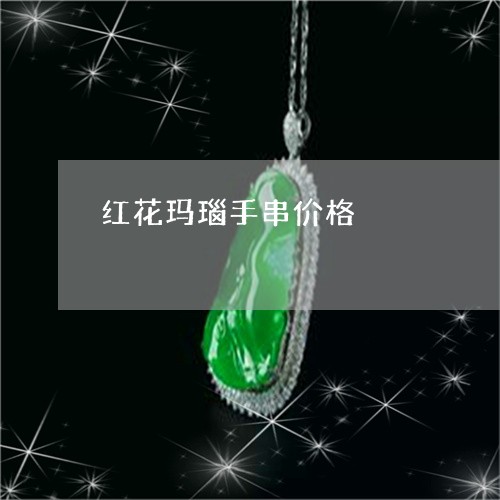 红花玛瑙手串价格/2023071073724