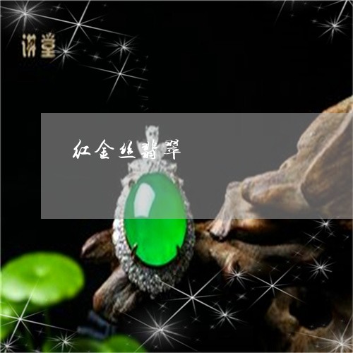 红金丝翡翠/2023101747393