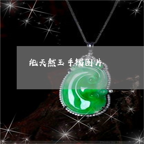 纯天然玉手镯图片/2023070902816