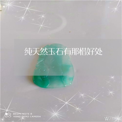 纯天然玉石有那惜好处/2023092079684