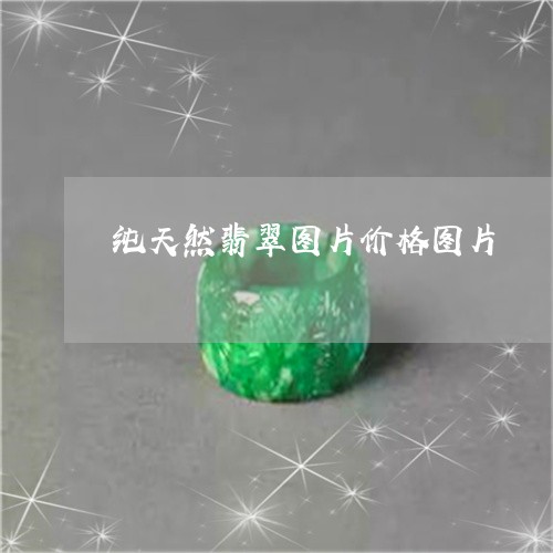 纯天然翡翠图片价格图片/2023090706049