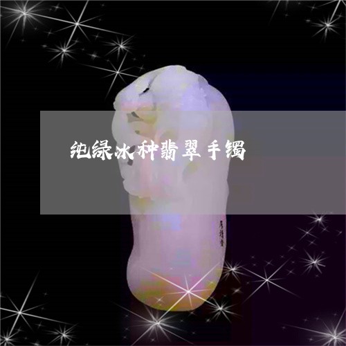 纯绿冰种翡翠手镯/2023070980615