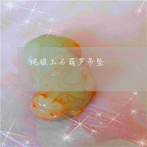 纯银玉石葫芦吊坠/2023070927160